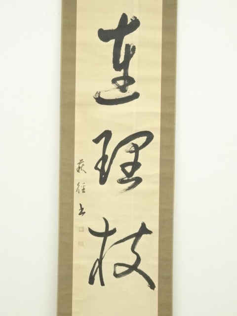 道具 ] - 道具 萩径筆 三文字一行書 肉筆紙本掛軸 | ネットショップ圭